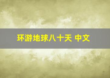 环游地球八十天 中文